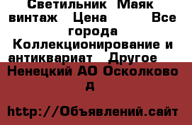 Светильник “Маяк“ винтаж › Цена ­ 350 - Все города Коллекционирование и антиквариат » Другое   . Ненецкий АО,Осколково д.